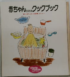 赤ちゃんのためのクックブック