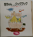 赤ちゃんのためのクックブック