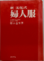 新文化式婦人服