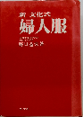 新文化式婦人服