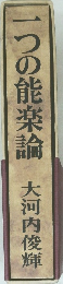 一つの能楽論