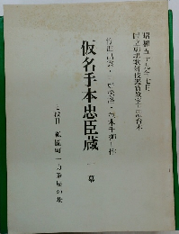 昭和五十九年七月　仮名手本忠臣蔵