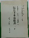 昭和五十九年七月　仮名手本忠臣蔵