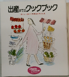 出産までのクックブック