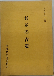 文化財シリーズ25　杉並の古道