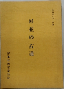 文化財シリーズ25　杉並の古道
