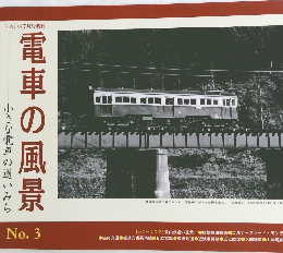 小さな電車の通いみち 電車の風景 No.3