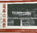 小さな電車の通いみち 電車の風景 No.3