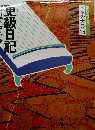 更級日記　日本の古典　15