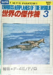 世界の傑作機 1980　3