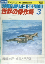 世界の傑作機 1980　3