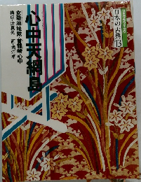 小中天網島　日本の古典　13