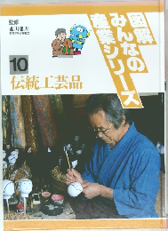 図解みんなの産業シリーズ　10　伝統工芸品
