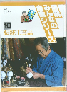 図解みんなの産業シリーズ　10　伝統工芸品