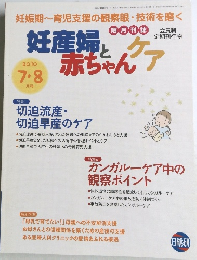 妊産婦と赤ちゃんケア　2010年7・8月号