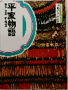 平家物語　日本の古典　9