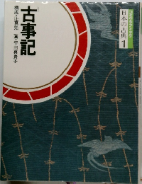 日本の古典　1 古事記　