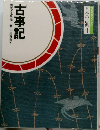 日本の古典　1 古事記　