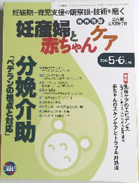 妊産婦と赤ちゃんクア　2011年5・6月号