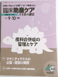 臨床助産ケア　2017年9・10月号