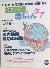 妊産婦と赤ちゃんケア　2013年7・8月