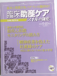 臨床助産ケアスキルの強化　2014年9・10月号