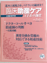 臨床助産ケアスキルの強化