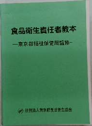 食品衛生責任者教本