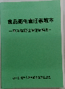 食品衛生責任者教本