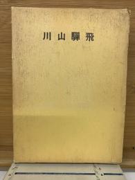 飛騨山川