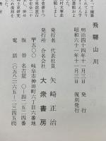 飛騨山川