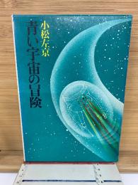 青い宇宙の冒険