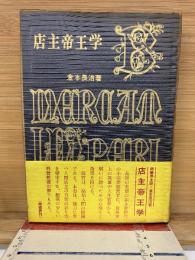 店主帝王学