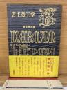 店主帝王学