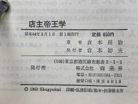 店主帝王学