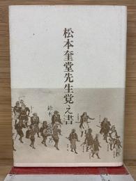 松本奎堂先生覚え書
