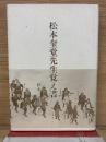 松本奎堂先生覚え書