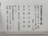 松本奎堂先生覚え書