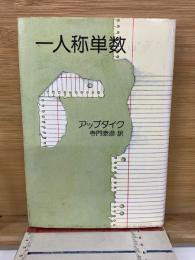 一人称単数