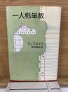 一人称単数