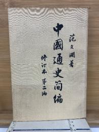 中国通史簡編　修訂本 第二編