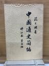 中国通史簡編　修訂本 第二編
