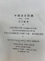 中国通史簡編　修訂本 第二編