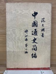 中国通史簡編  修訂本 第一編