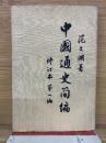 中国通史簡編  修訂本 第一編