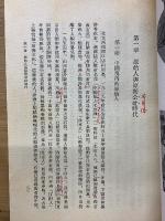 中国通史簡編  修訂本 第一編