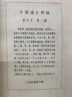 中国通史簡編  修訂本 第一編