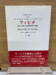 フィヒテ  存在と反省 批判的理性の基礎 上巻