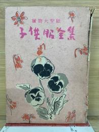 子供服全集
