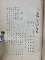 三重県二千六百年史